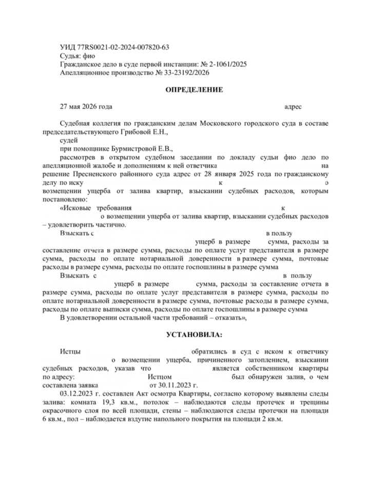 Юрист добился отмены решения суда первой инстанции о взыскании ущерба от залива квартир