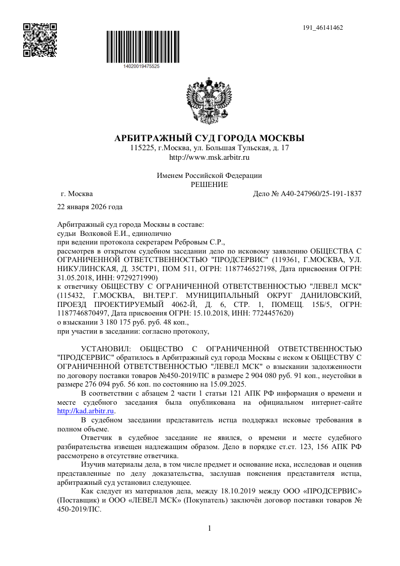 Юрист Королёв Аким Васильевич добился взыскания задолженности Решение Арбитражного суда города Москвы