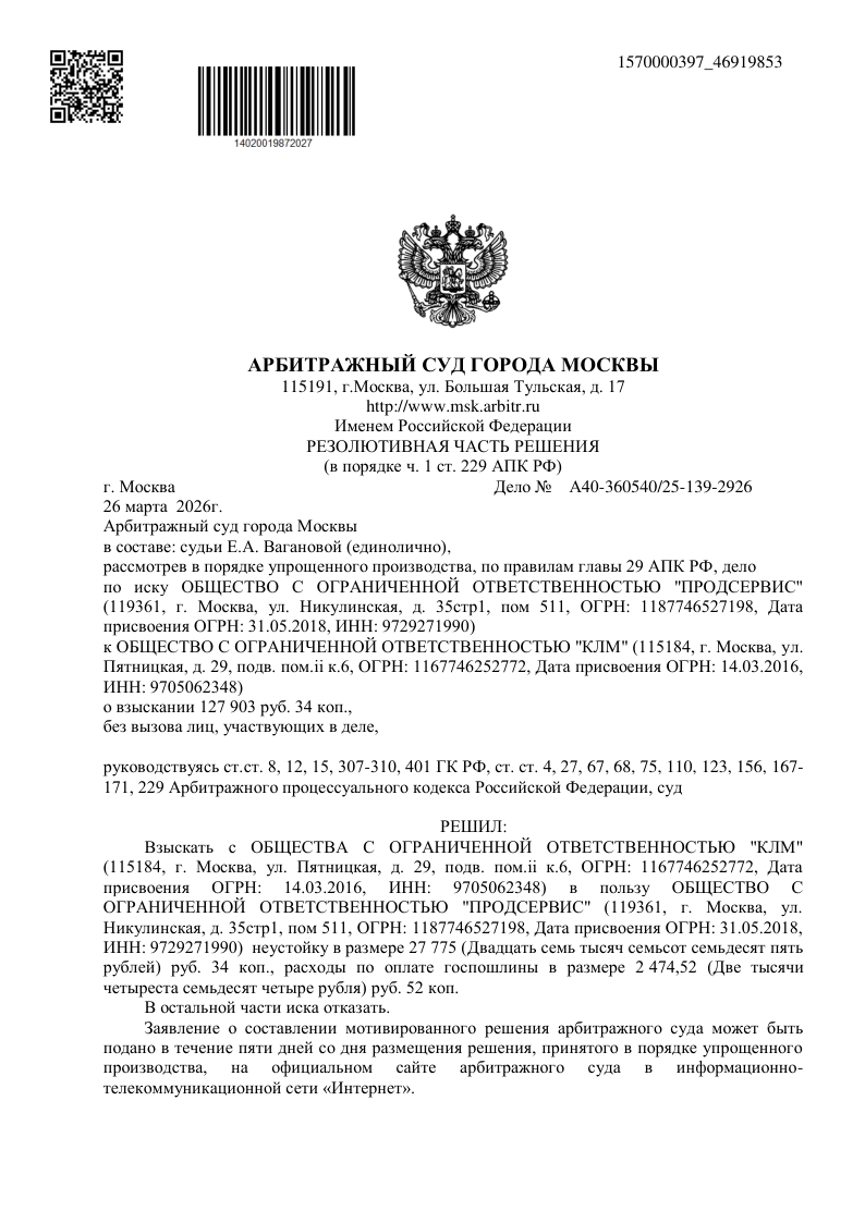 Юрист Королёв Аким Васильевич добился взыскания неустойки Решение Арбитражного суда города Москвы