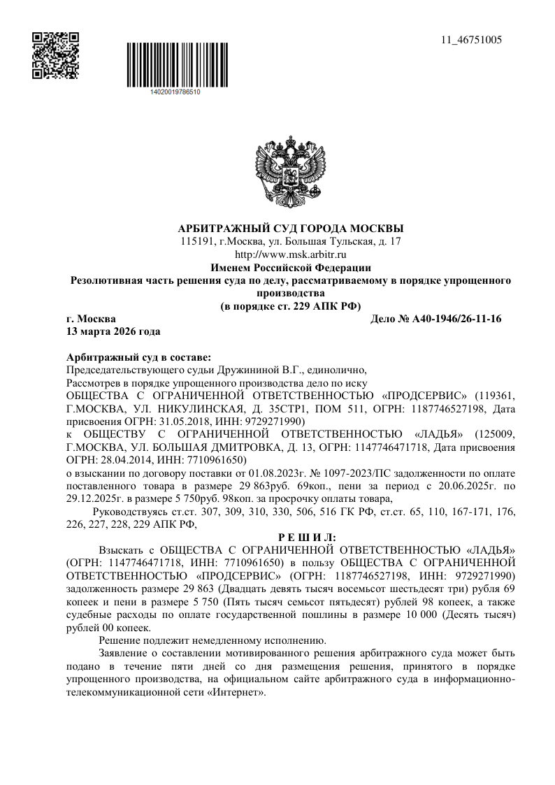 Юрист Королёв Аким Васильевич добился взыскания задолженности в арбитражном суде