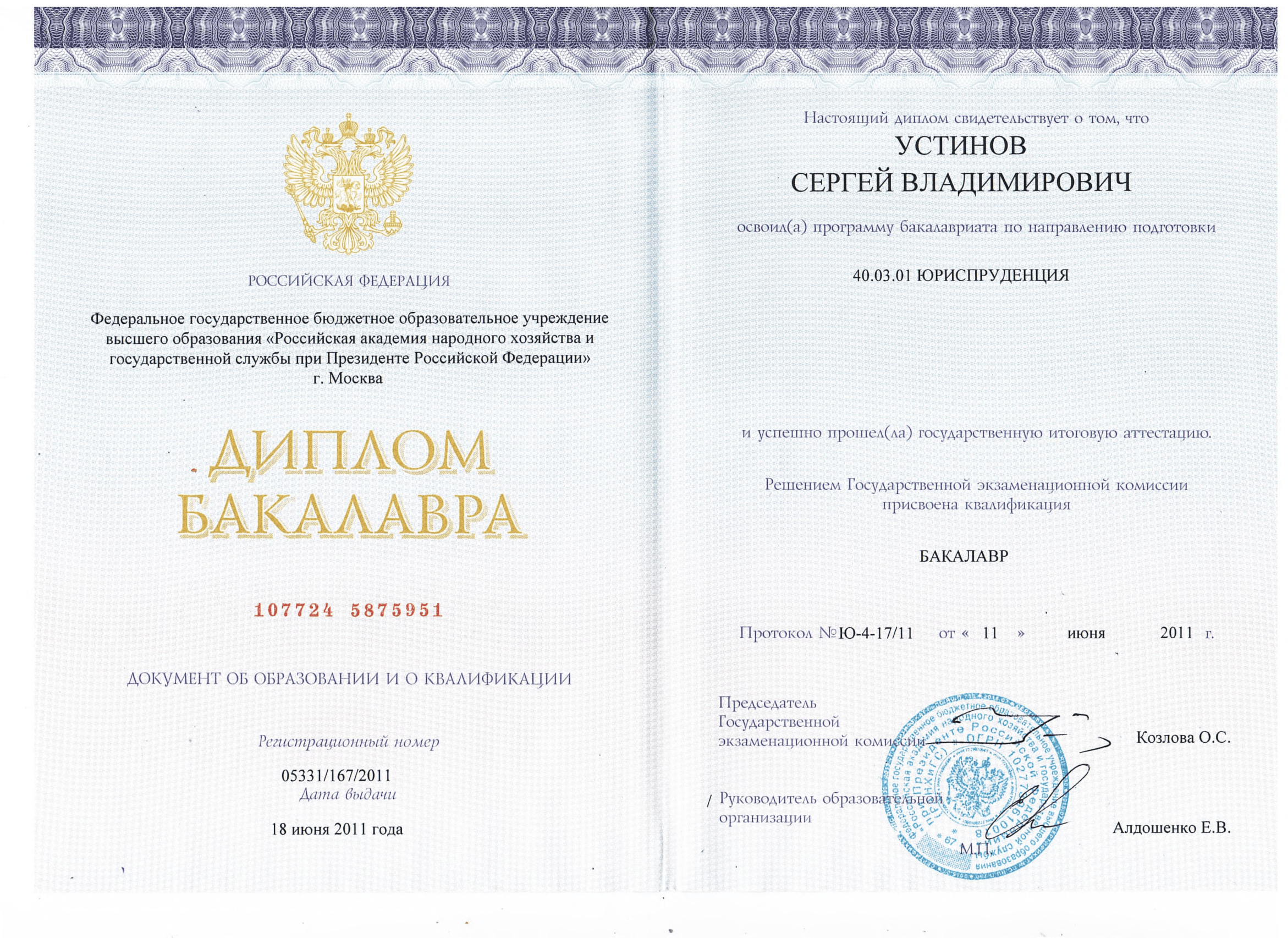 Диплом юриста Устинова Москва