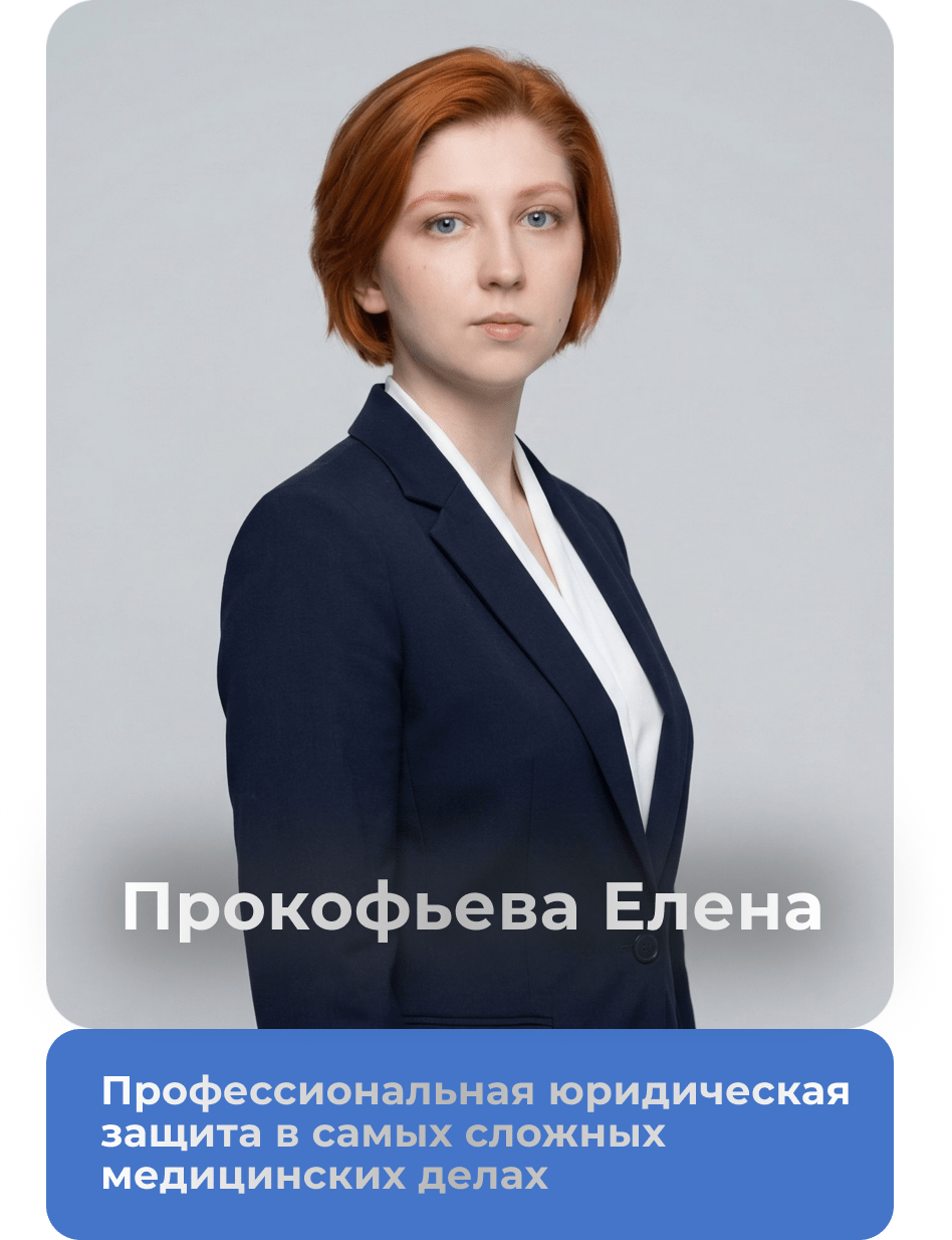 Юрист и адвокат по защите прав врача в Москве: защита врача в суде, медицинские споры, помощь врачу