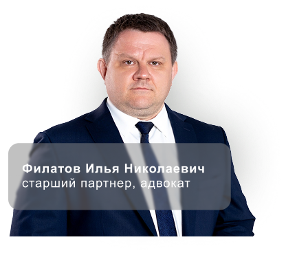 Опытный адвокат города москвы - Филатов и партнеры