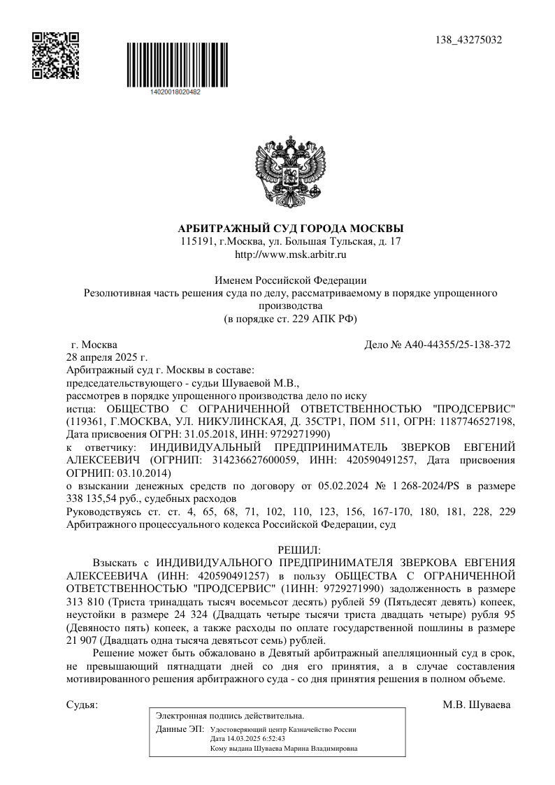 Решение Арбитражного суда города Москвы