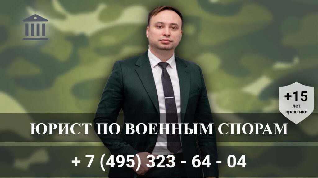 Военный юрист в Москве